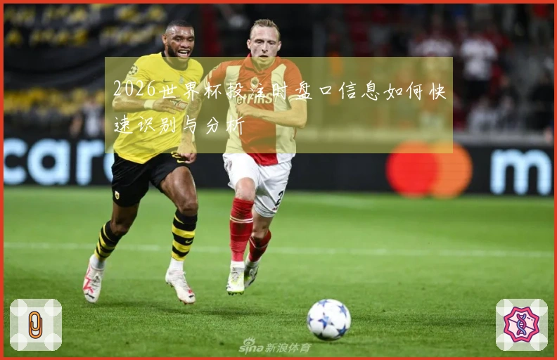 2026世界杯投注时盘口信息如何快速识别与分析