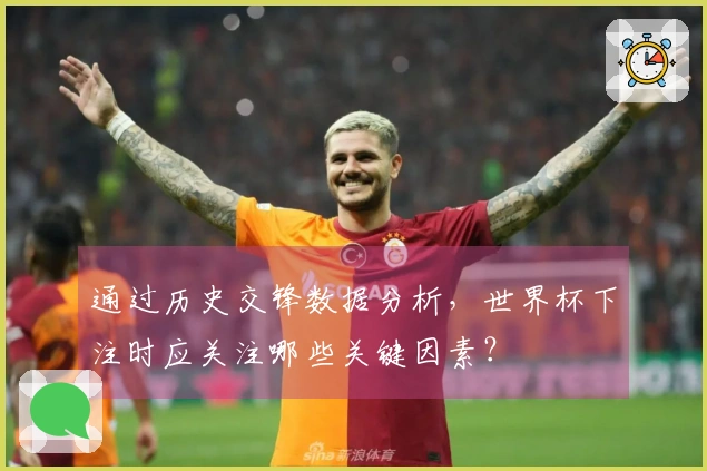 通过历史交锋数据分析，世界杯下注时应关注哪些关键因素？