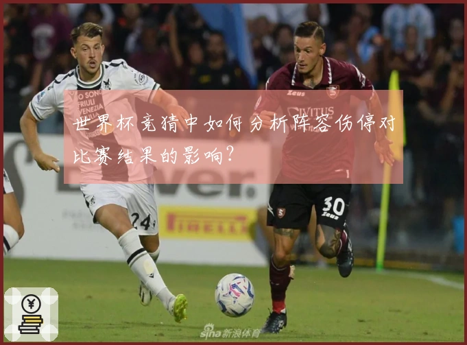 世界杯竞猜中如何分析阵容伤停对比赛结果的影响？